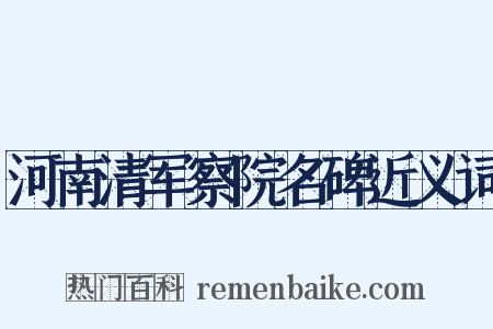 河南清军察院名碑近义词是什么意思的图片